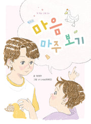마음 마주 보기(책 먹는 고래 54)