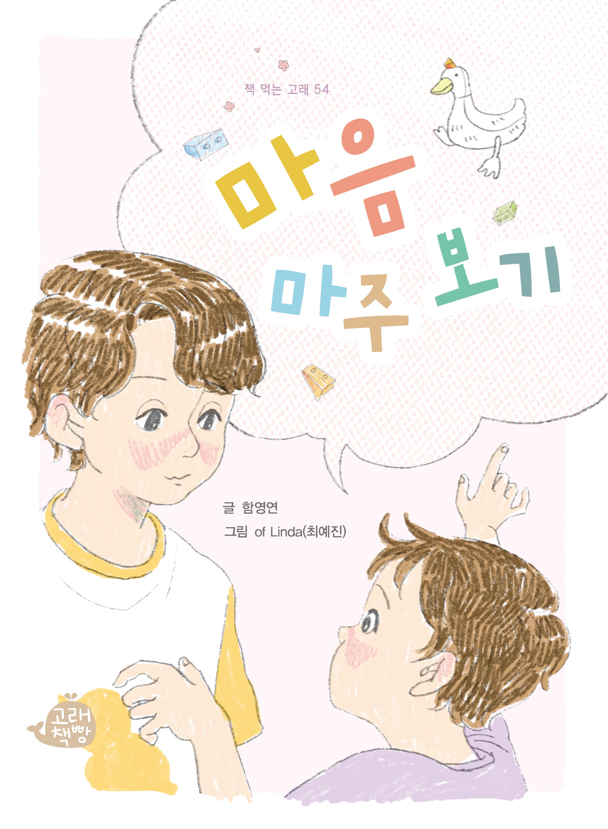 마음 마주 보기(책 먹는 고래 54)