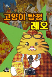 고양이 탐정 레오(고래책빵 고학년 문고 14)