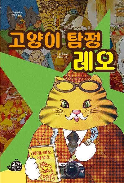 고양이 탐정 레오(고래책빵 고학년 문고 14)