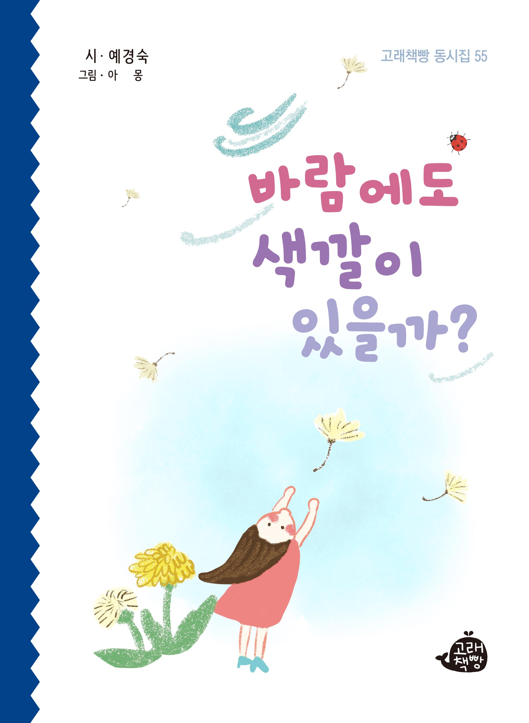 바람에도 색깔이 있을까?(고래책빵 동시집 55)(양장본 Hardcover)