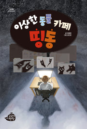 이상한 동물 카페 띵동(고래책빵 고학년 문고 15)