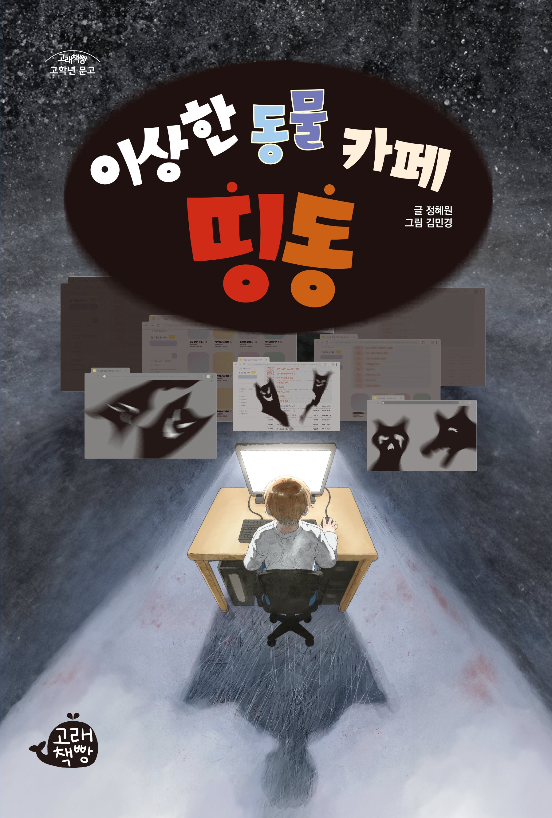 이상한 동물 카페 띵동(고래책빵 고학년 문고 15)