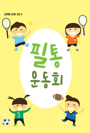 필통 운동회(고래책빵 어린이 문집 8)