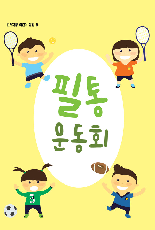 필통 운동회(고래책빵 어린이 문집 8)