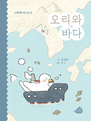 오리와 바다(고래책빵 동시집 56)(양장본 Hardcover)