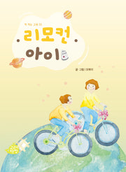리모컨 아이(책 먹는 고래 55)