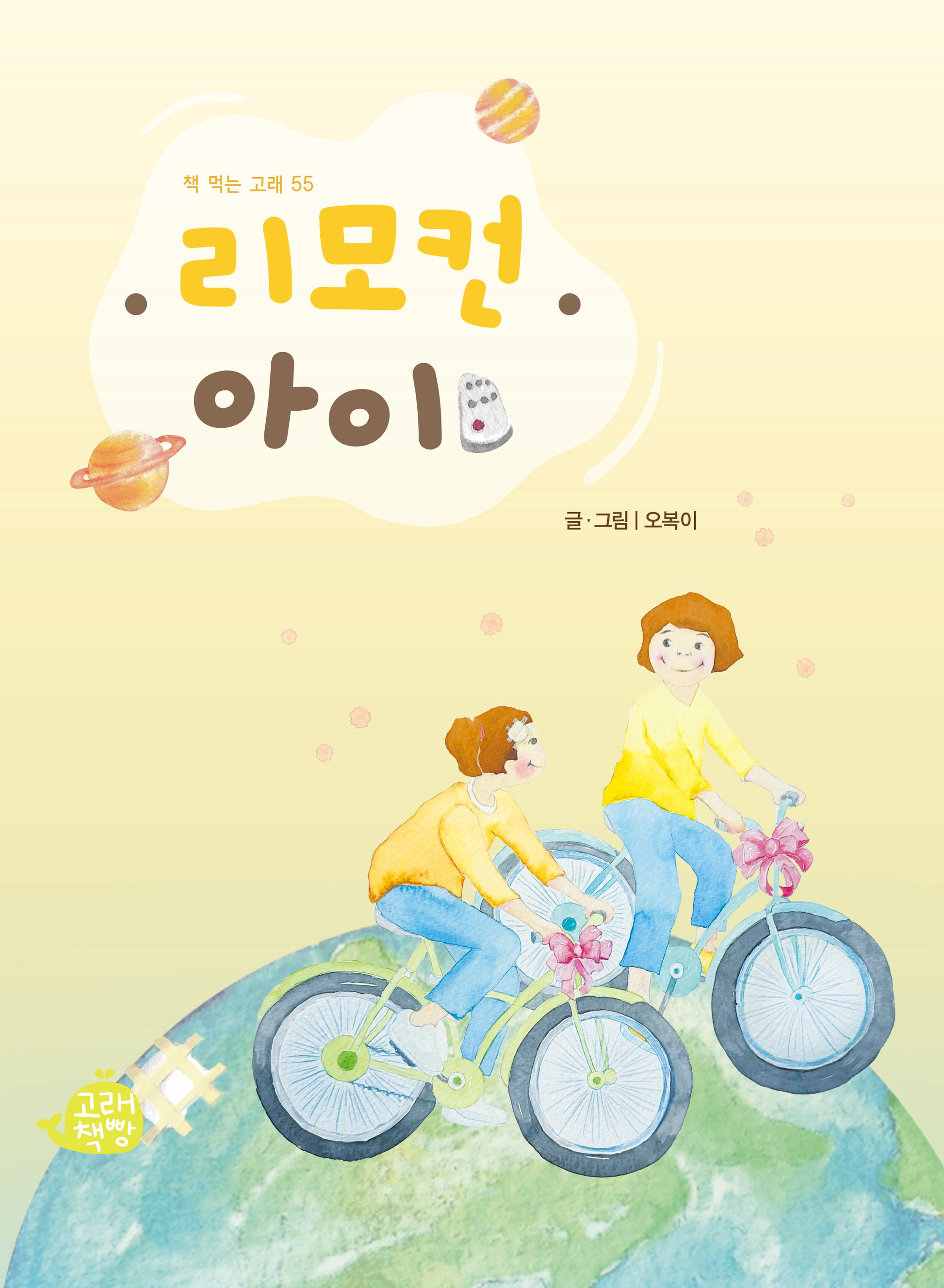 리모컨 아이(책 먹는 고래 55)