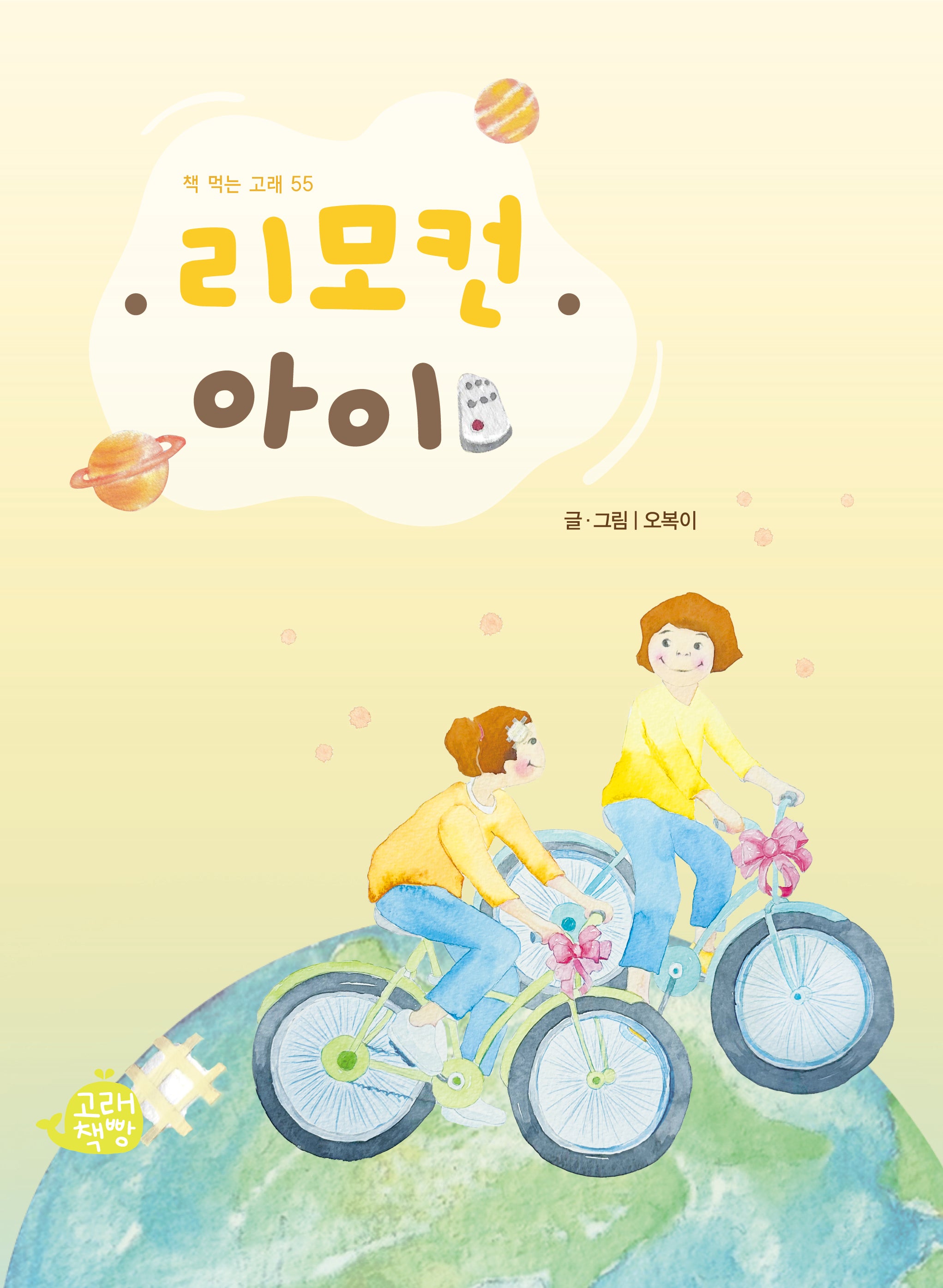 리모컨 아이(책 먹는 고래 55)