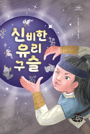 신비한 유리구슬(고래책빵 고학년 문고 16)