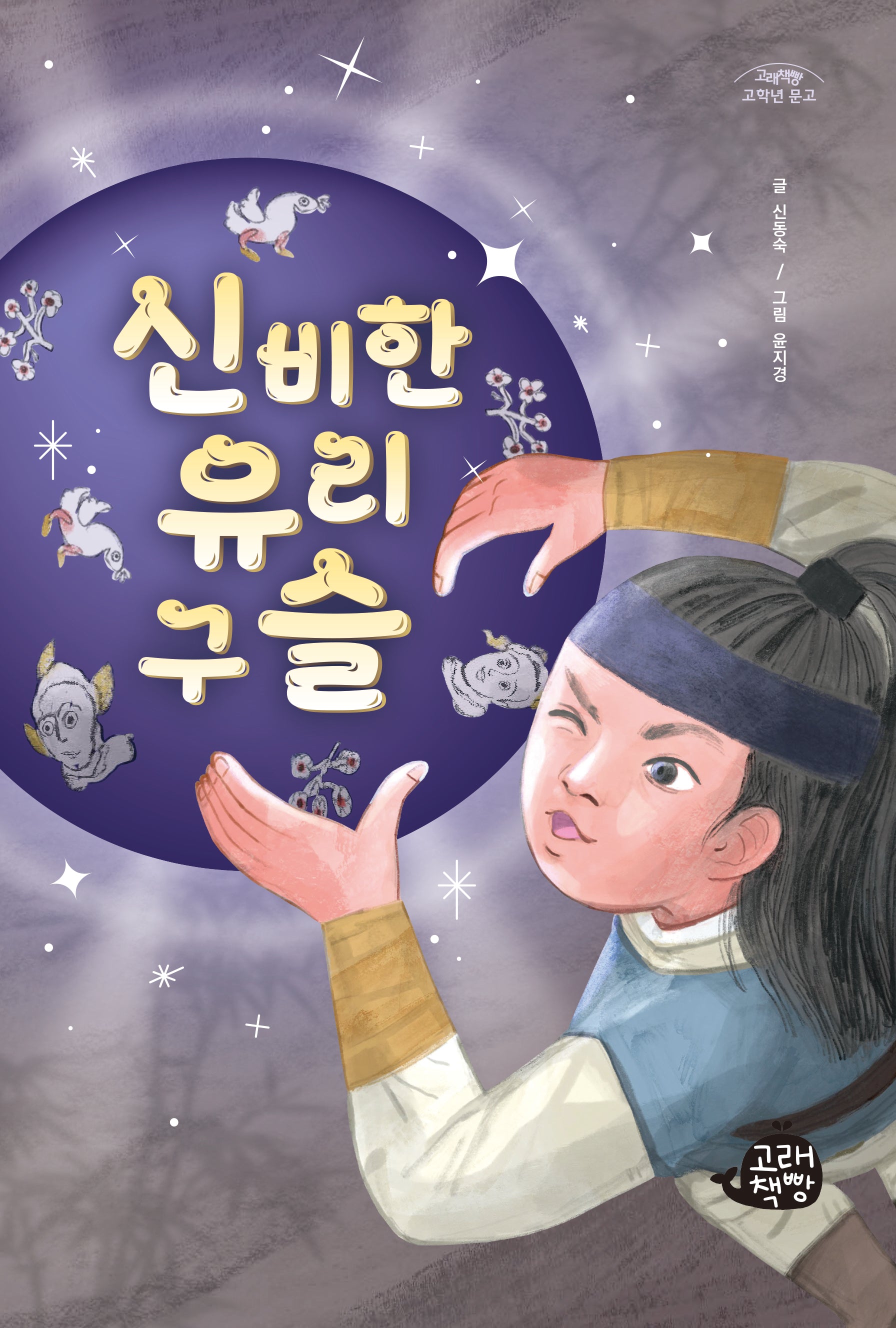 신비한 유리구슬(고래책빵 고학년 문고 16)