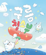 구름 청소부(고래책빵 그림책 2)(양장본 Hardcover)