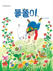 똘똘이(마음 빵빵 그림책 23)(양장본 Hardcover)