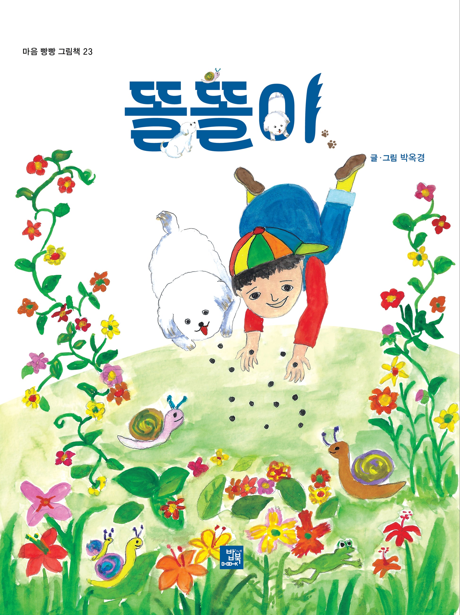 똘똘이(마음 빵빵 그림책 23)(양장본 Hardcover)