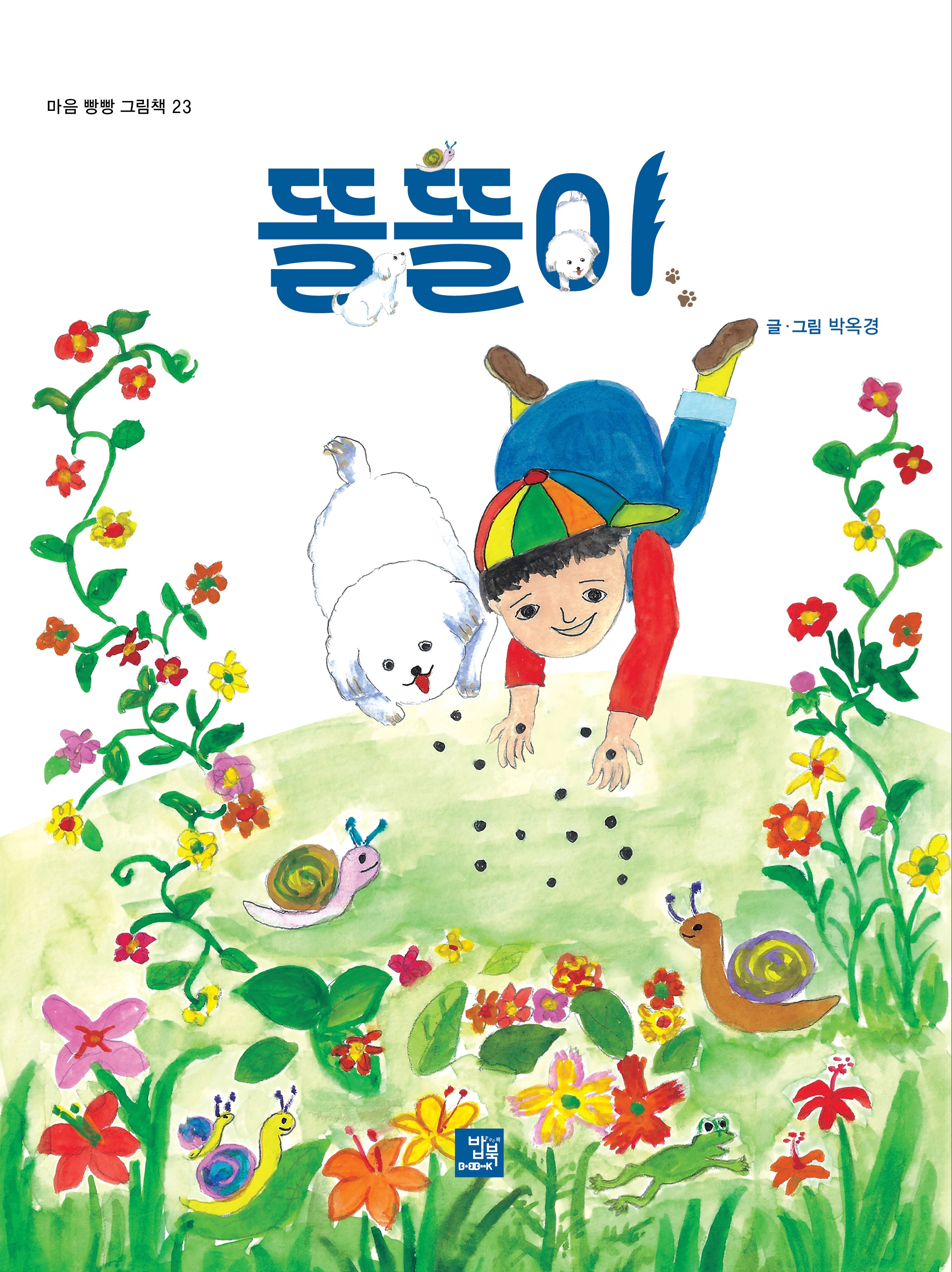 똘똘이(마음 빵빵 그림책 23)(양장본 Hardcover)