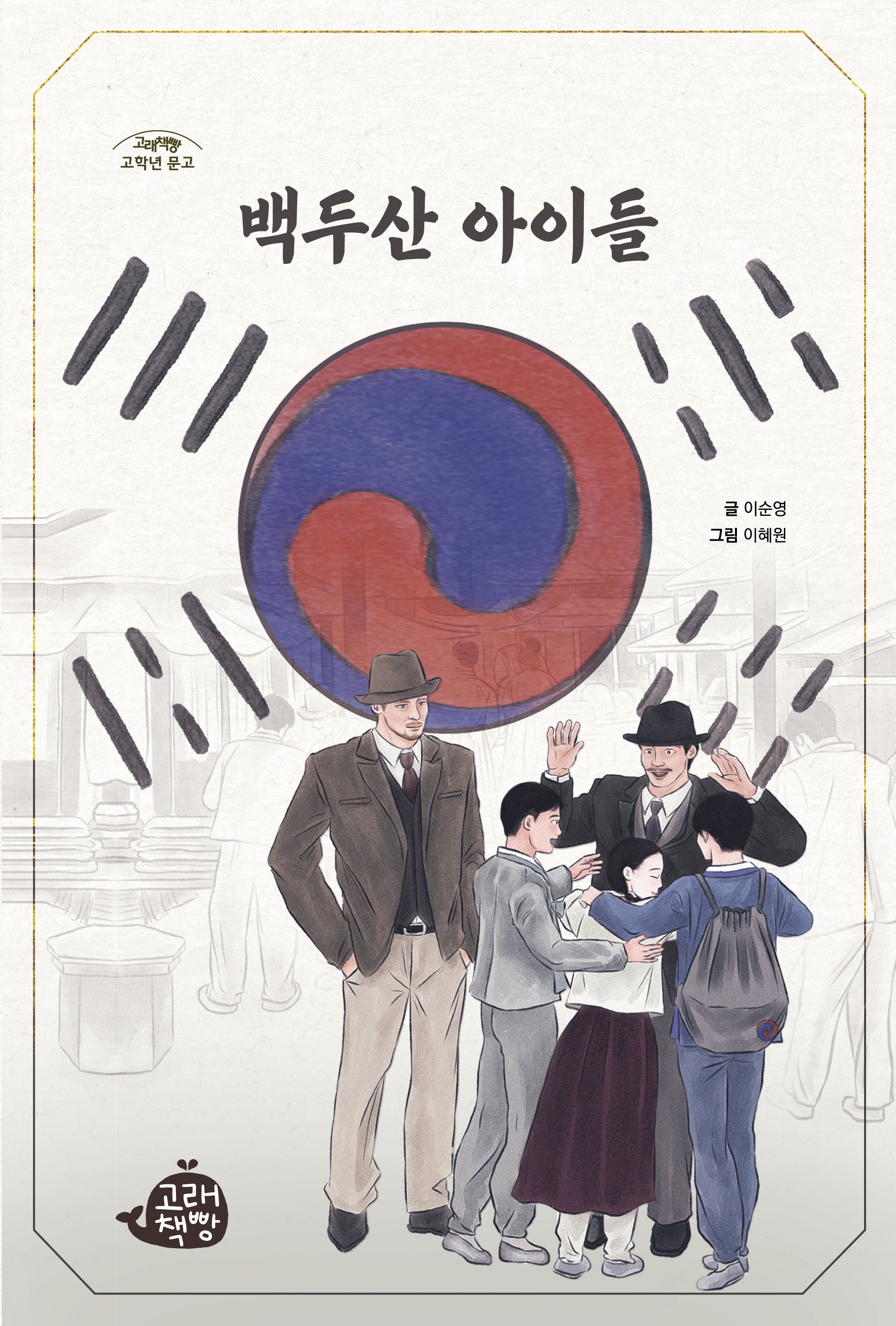 백두산 아이들(고래책빵 고학년 문고 17)