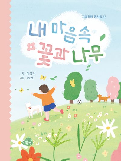 내 마음속 꽃과 나무(고래책빵 동시집 57)