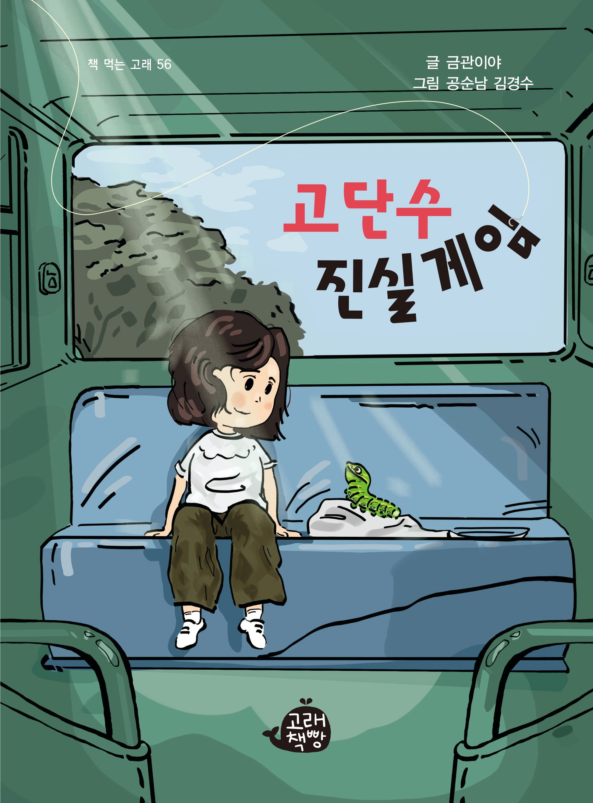 고단수 진실게임(책 먹는 고래 56)
