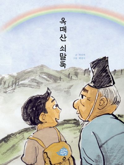 옥매산 쇠말뚝(고래책빵 그림동화 32)(양장본 Hardcover)