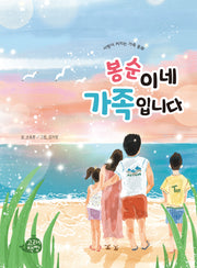봉순이네 가족입니다(사랑이 커지는 가족 동화)