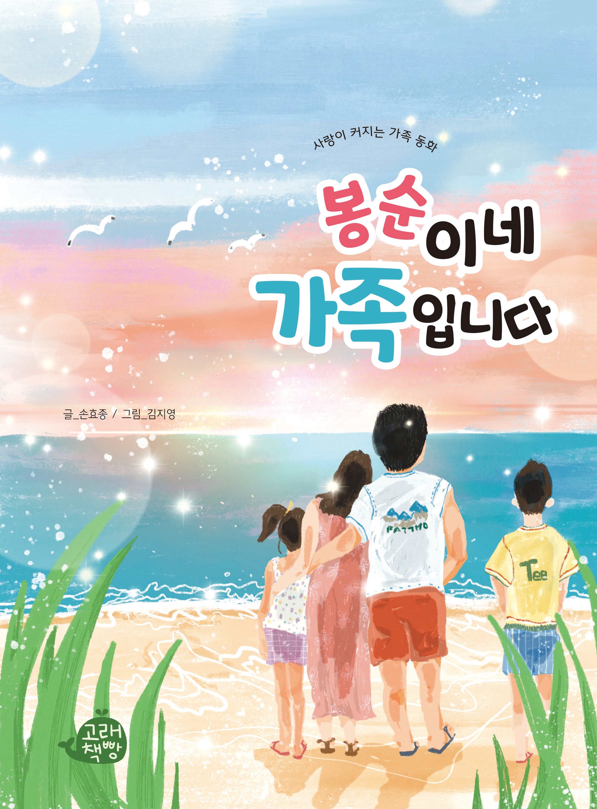 봉순이네 가족입니다(사랑이 커지는 가족 동화)