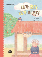 내가 졌다 네가 이겼다(고래책빵 동시집 58)