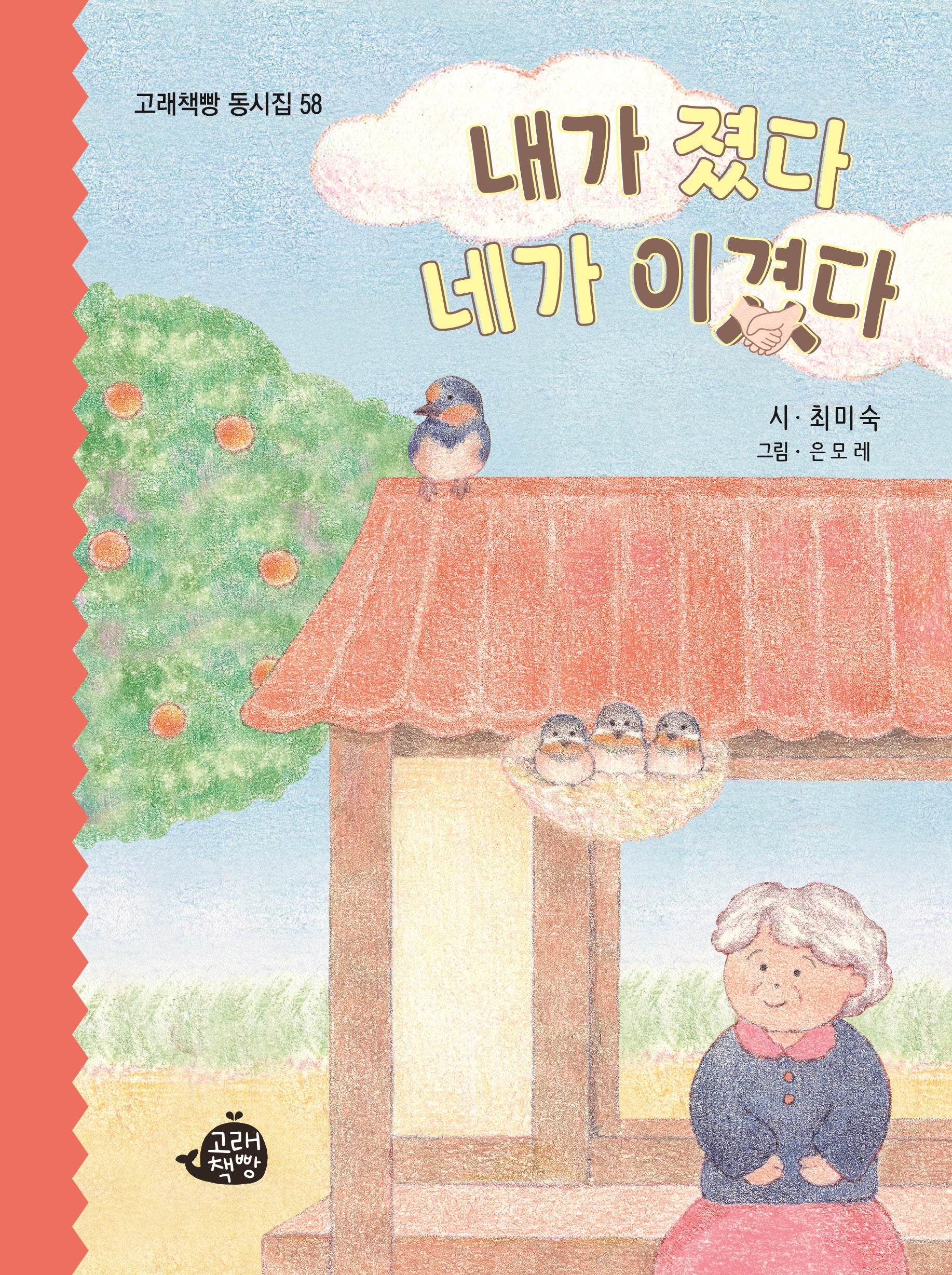 내가 졌다 네가 이겼다(고래책빵 동시집 58)