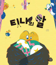 티나의 알(고래책빵 그림책 3)(양장본 Hardcover)