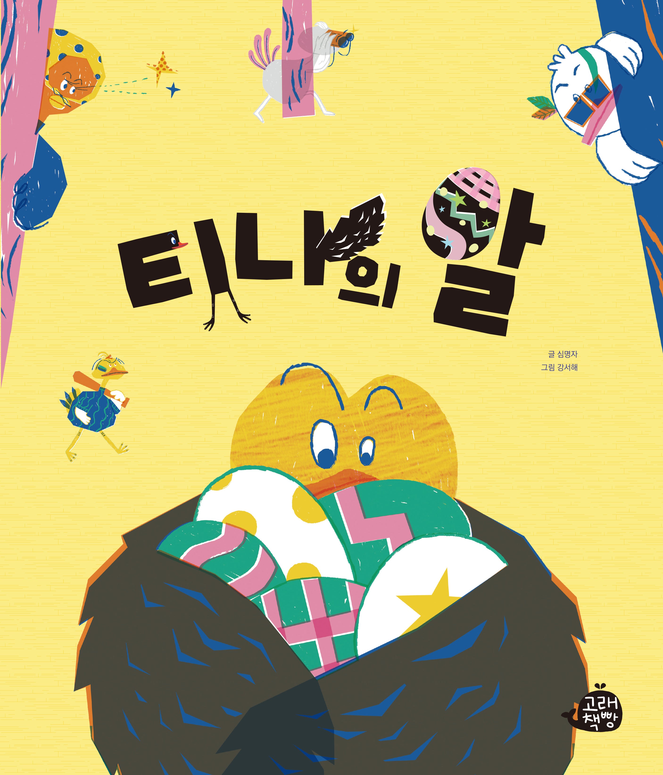 티나의 알(고래책빵 그림책 3)(양장본 Hardcover)