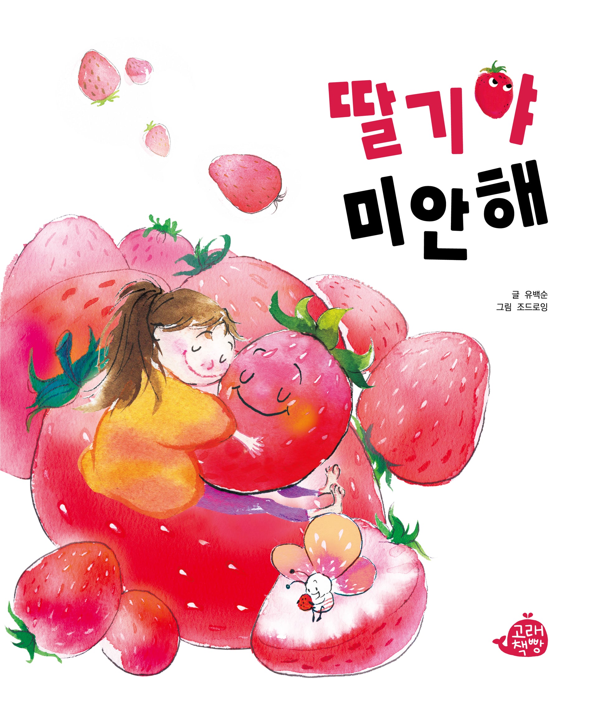 딸기야 미안해(고래책빵 그림책 4)(양장본 Hardcover)
