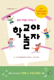 학교야 놀자(고래책빵 어린이 시 11)