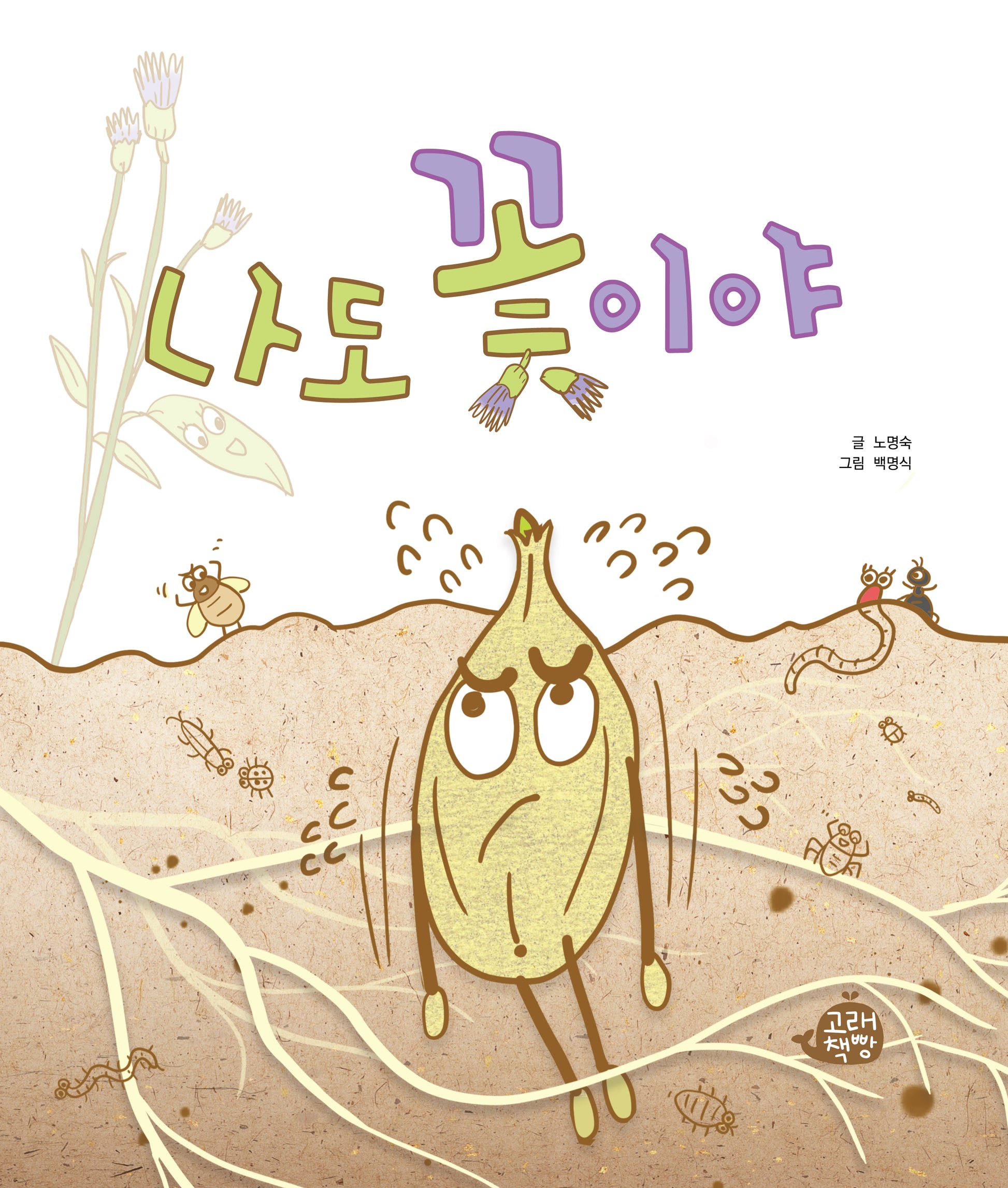 나도 꽃이야(고래책빵 그림책 5)(양장본 Hardcover)