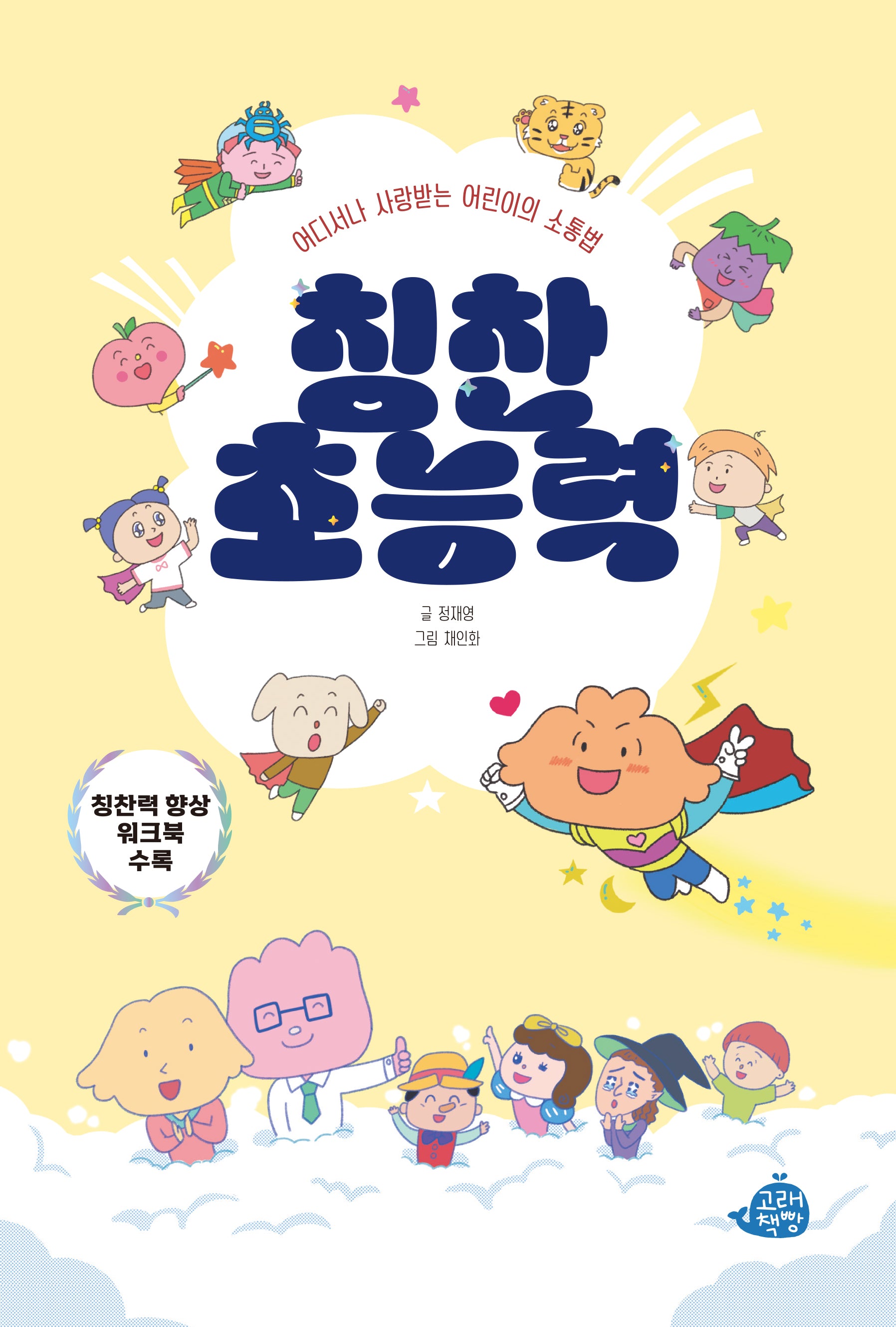 칭찬 초능력(반양장)