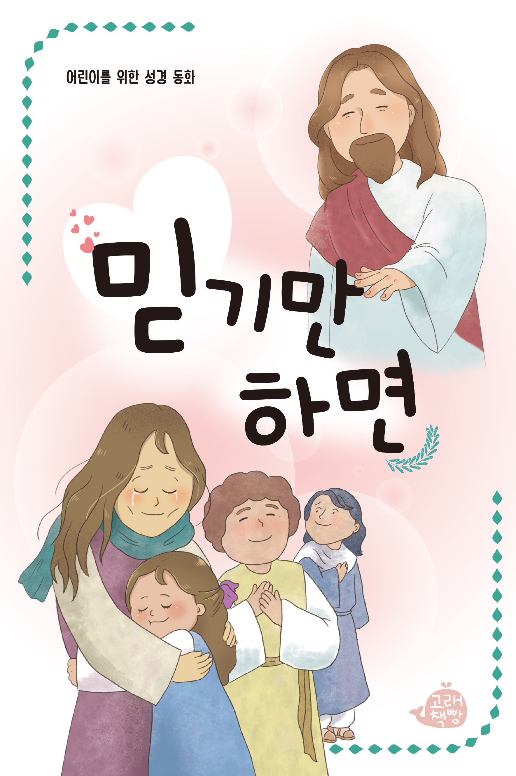 믿기만 하면(어린이를 위한 성경 동화)