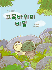 꼬복바위의 비밀(책 먹는 고래 57)
