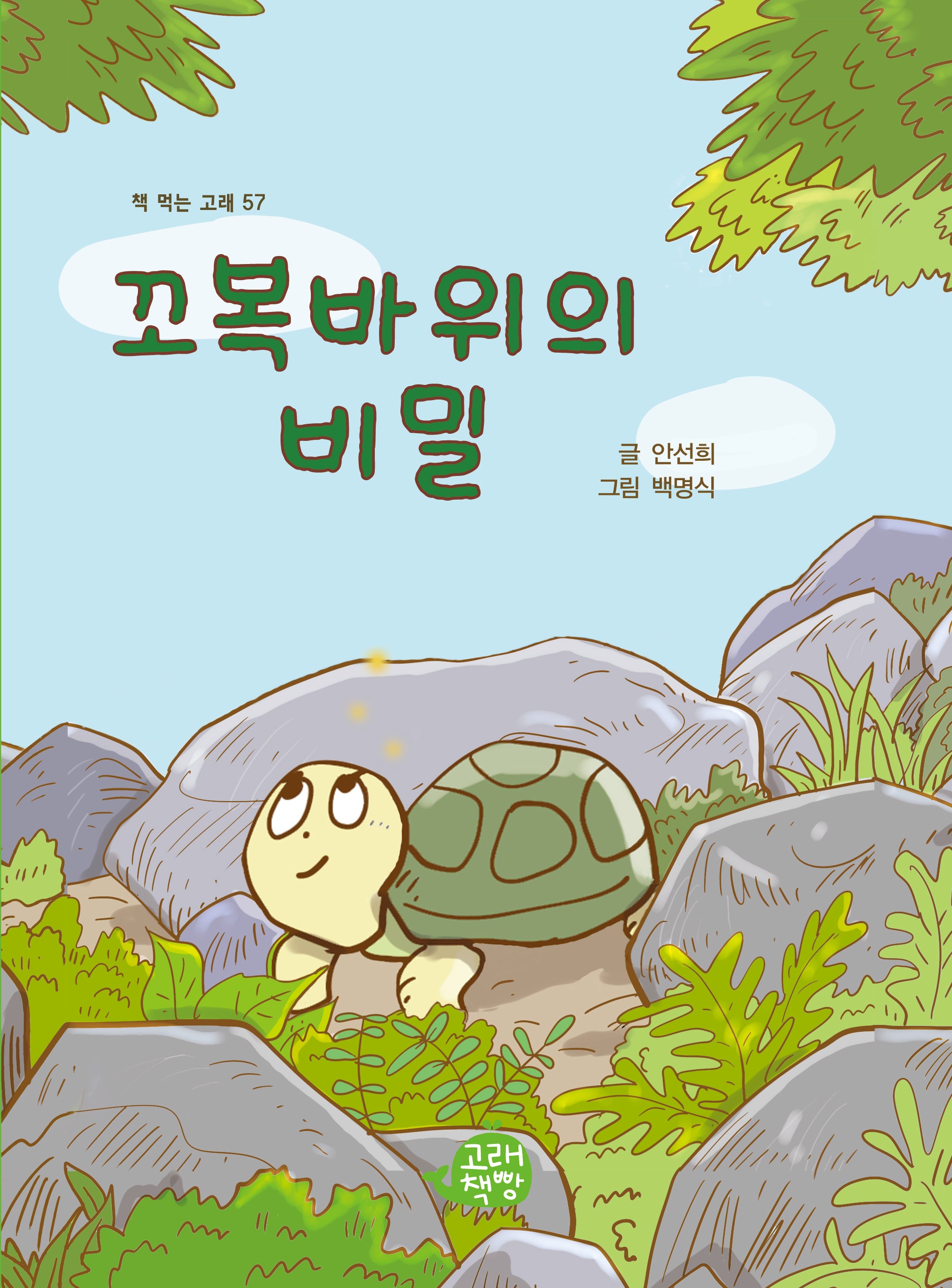 꼬복바위의 비밀(책 먹는 고래 57)