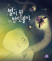 별이 된 반딧불이(고래책빵 그림책 6)(양장본 Hardcover)