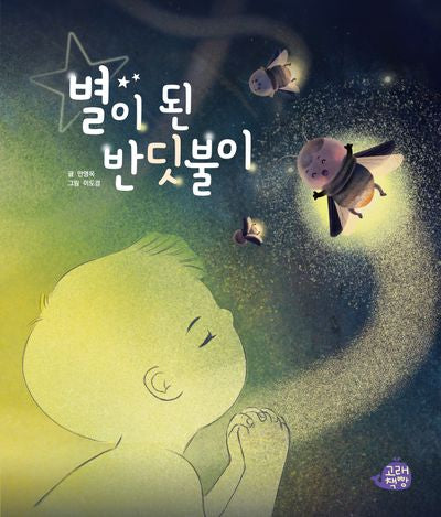 별이 된 반딧불이(고래책빵 그림책 6)(양장본 Hardcover)