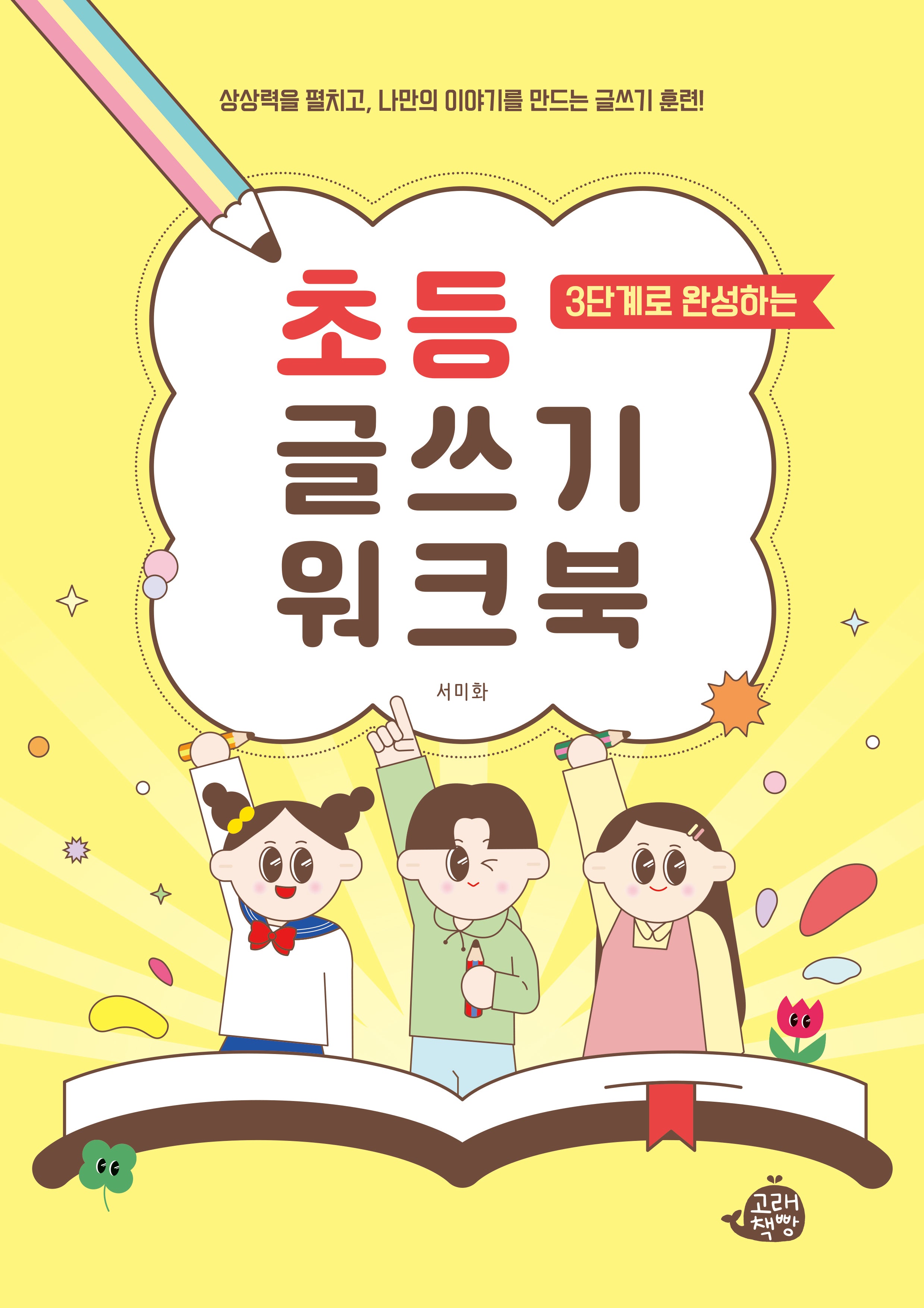 3단계로 완성하는 초등 글쓰기 워크북