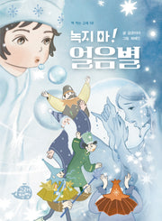 녹지 마! 얼음별(책 먹는 고래 58)