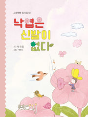 낙엽은 신발이 없다(고래책빵 동시집 59)(양장본 Hardcover)