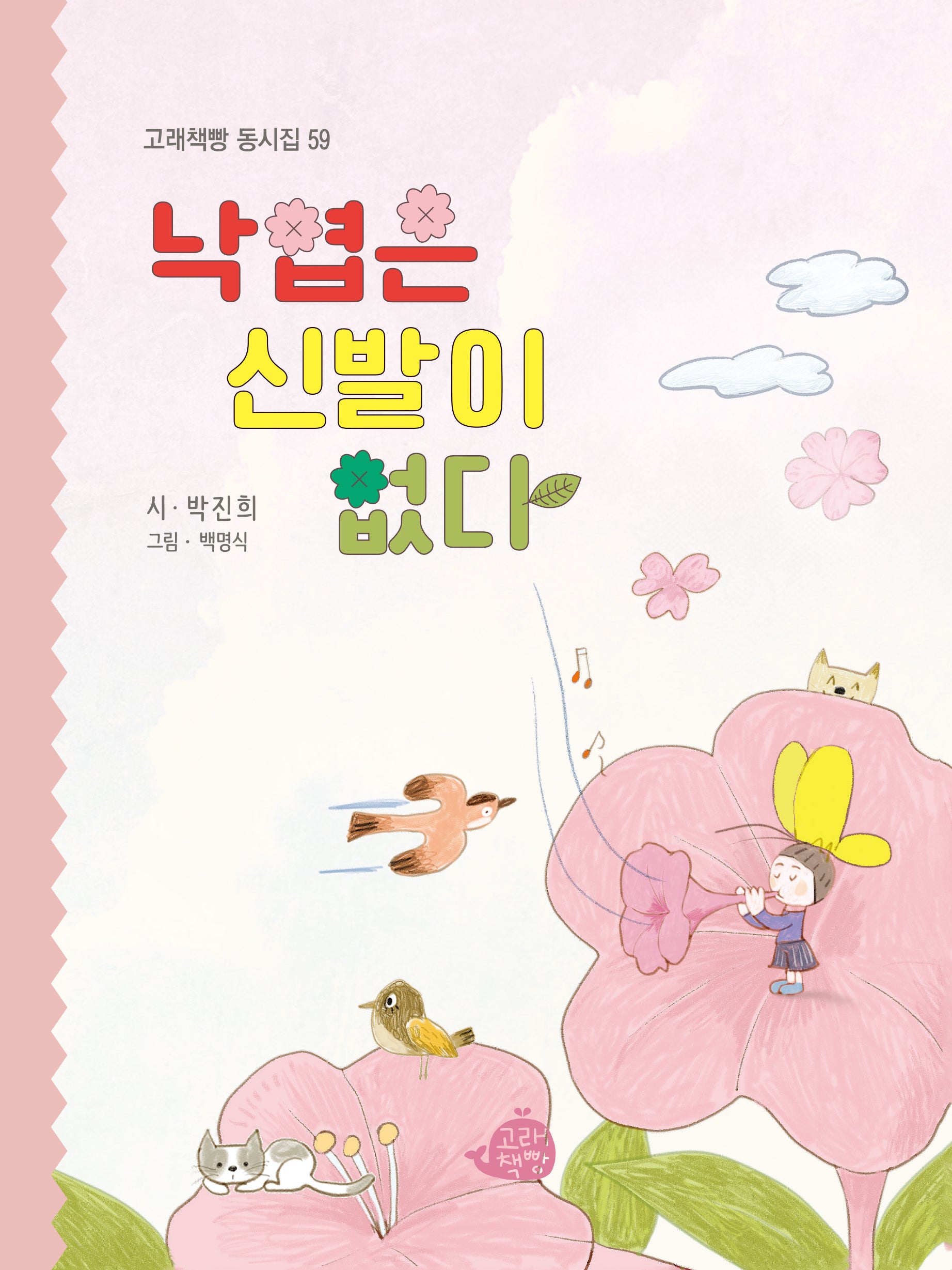 낙엽은 신발이 없다(고래책빵 동시집 59)(양장본 Hardcover)