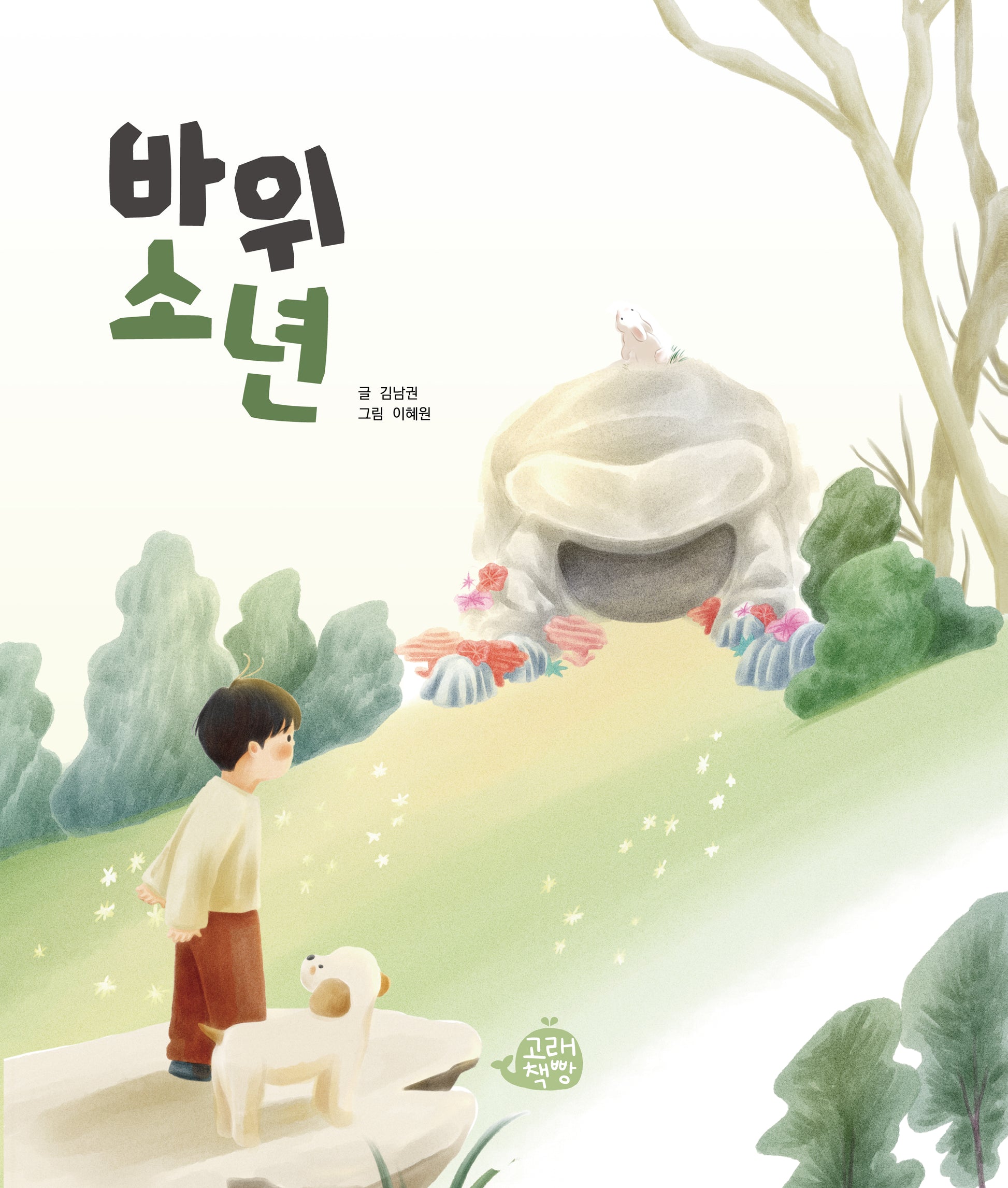 바위 소년(고래책빵 그림책 7)(양장본 Hardcover)