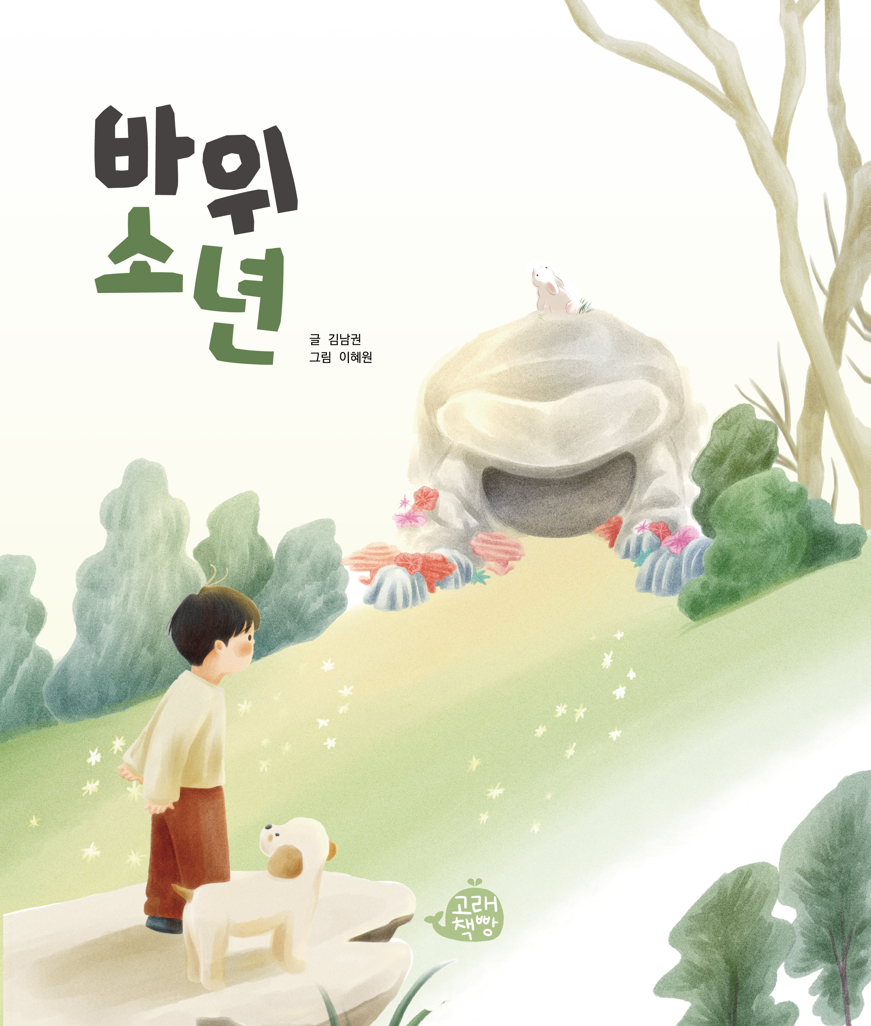 바위 소년(고래책빵 그림책 7)(양장본 Hardcover)