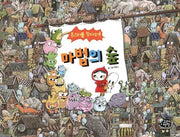 몬스터를 찾아라! 마법의 숲(고래책빵 그림책 8)(양장본 Hardcover)