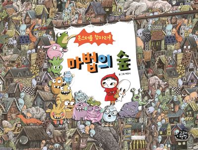 몬스터를 찾아라! 마법의 숲(고래책빵 그림책 8)(양장본 Hardcover)