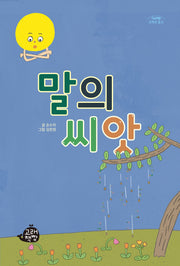말의 씨앗(고래책빵 고학년 문고 19)