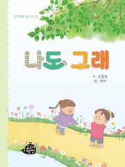 나도 그래(고래책빵 동시집 60)(양장본 Hardcover)