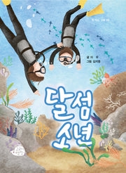 달섬 소년(책 먹는 고래 59)