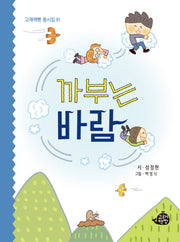 까부는 바람(고래책빵 동시집 61)(양장본 Hardcover)